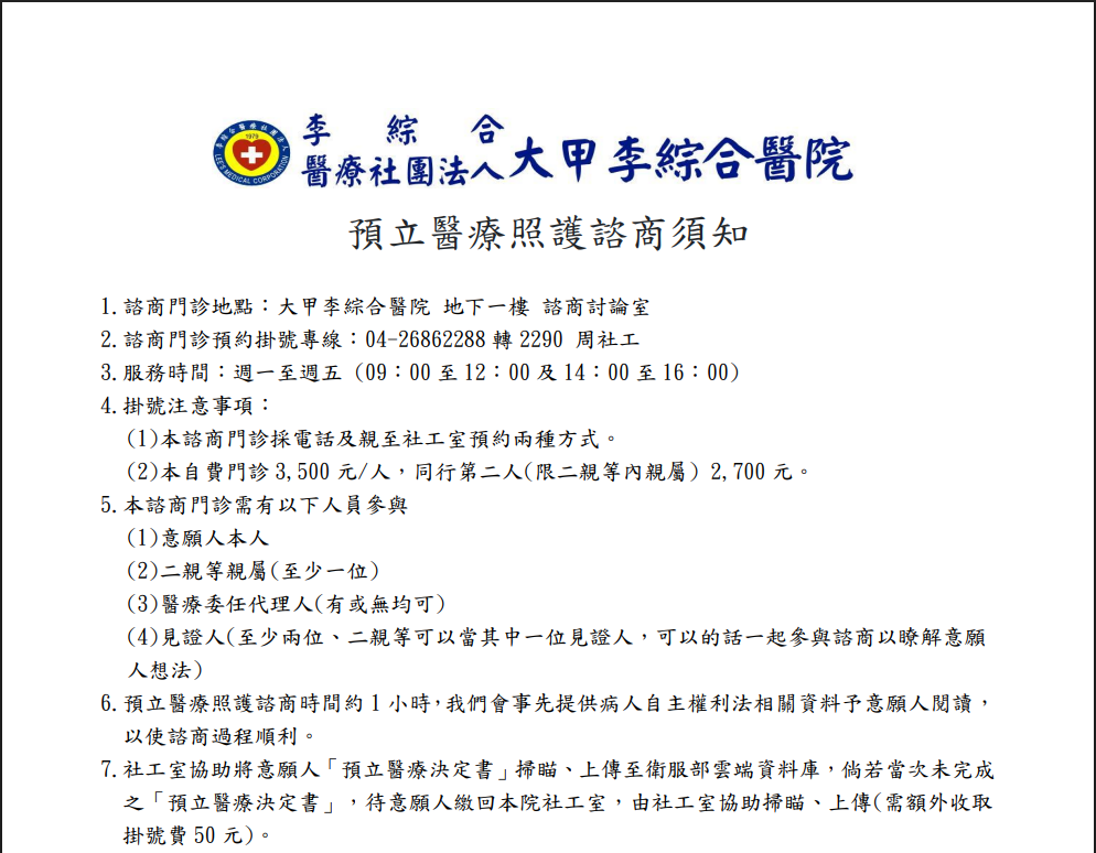 預立醫療照護諮商