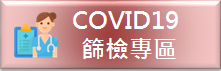 COVID-19篩檢